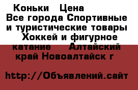  Коньки › Цена ­ 1 000 - Все города Спортивные и туристические товары » Хоккей и фигурное катание   . Алтайский край,Новоалтайск г.